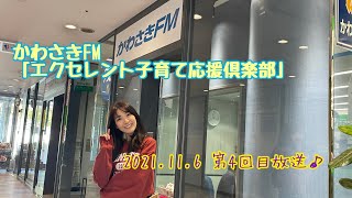 かわさきFM「エクセレント子育て応援倶楽部」#4  2021.11.6 放送