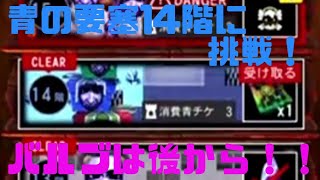 《青鬼オンライン》青の要塞１４階クリア動画！バルブは後から解除です！