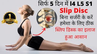 L4-L5-s1 disc bulge exercises | Slip disc ka ilaj | disc bulge treatment in hindi