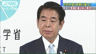 下村大臣「着工は年明け」　新国立の整備計画は秋に(15/07/21)