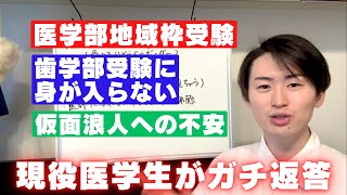 【医学部地域枠/歯学部受験/仮面浪人】質問箱に来た質問に医学生がガチ返答