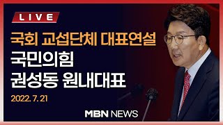 🔴[현장 LIVE] 국회 교섭단체 대표연설-권성동 국민의힘 당대표 직무대행 겸 원내대표 2022.07.21