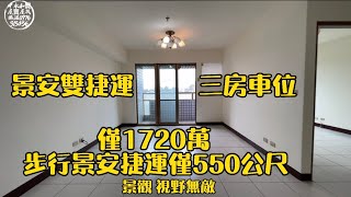 (已售出)中永和買屋賣屋找振溢．景安捷運{龍田吉市}三房車位高樓景觀宅 1730萬