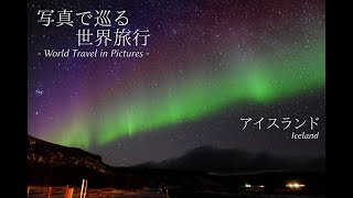 【写真で巡る世界旅行】アイスランド1日目(空港到着・レンタカー・オーロラ鑑賞) / - World Travel in Pictures - Iceland Day1 (Aurora Viewing)