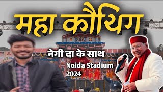 mahakauthig Noida 2024 || Narendra singh Negi ||  Noida Stadium || manila twins uttarakhand ||