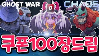 고스트워 시즌2 기념 쿠폰 100장 뿌립니다!! 이벤트 참여ㄱㄱ 신규UR청목형형 써봤더니!? [신비아파트 고스트워]