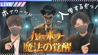 【生配信】楽しみにしてたハリポタのゲームが配信開始❕二人で遊んでいくよ～🧙🪄【ハリー･ポッター：魔法の覚醒】