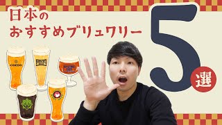 【大人気】日本のおすすめブリュワリーを5つ紹介！