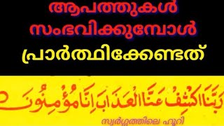 #lslamicthoughtsduva ആപത്ത് വരുമ്പോൾ പ്രാത്ഥിക്കേണ്ട ദുആ