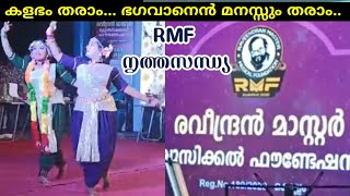 കളഭം തരാം ഭഗവാനെൻ മനസ്സും തരാം..... രവീന്ദ്രൻ മാസ്റ്റർ ഫൗണ്ടേഷൻ നൃത്തസന്ധ്യ | RMF Dance Eve | Kollam