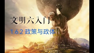 【CIV 6/文明六入门 7】政策与政体到底是什么？如何选择