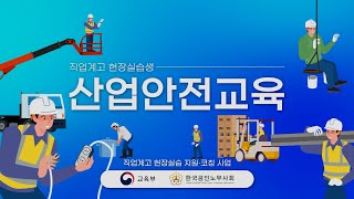 직업계고 현장실습생 산업안전교육 영상