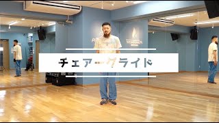 【ブレイクダンス】チェアーグライド / パワームーブ図鑑