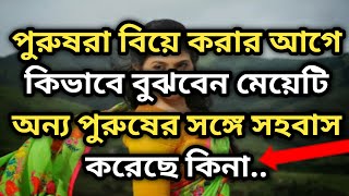 কিভাবে বুঝবেন মেয়েটি আগে কতবার সহবাস করেছে ২০২৩|মেয়েটি আগে অন্য কারোর সাথে যৌন করেছে কি না|