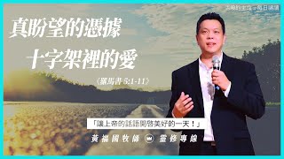 活潑的生命 2020.08.01  羅馬書五章1-11節  // 黃福國牧師 // 靈修專線 每日禱讀