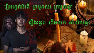 Ep123 រឿង•រ•ន្ធ•ត់•អំពើ•ក្រមួនស ក្រមួនខ្មៅ សម្រាយរឿងខ្មោច 077 93 85 22 និទានរឿងខ្មោច 2024