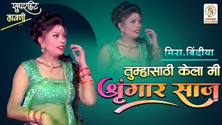 तुम्हासाठी केला मी शृंगार साज | Miss.Bindiya | Zadipatti Lavani Dance | #dancehungamaa