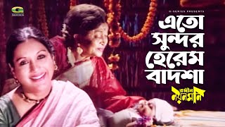 Eto Sundor Herem Badsha | এত সুন্দর হেরেম বাদশা | Sabina Yasmin | Kabori | Bangla Movie Song