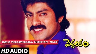 Peddarikam - Idele tharatharala charitam male song | Jagapathi Babu | Sukanya Telugu Old Songs