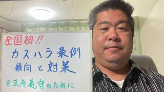 【全国初】(罰則付)カスハラ条例の傾向と対策