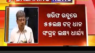 ଖରିଫ ସିଜନରେ ୫୫ ଲକ୍ଷ ମ୍ୟାଟ୍ରିକ ଟନ୍ ଧାନ ସଂଗ୍ରହ ଲକ୍ଷ୍ୟ