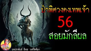 ป่าพิศวงดงเทพเจ้า ตอนที่56 สอยมักลีผล