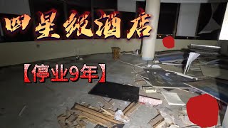 【404 Abandoned】廣東城市探險9：入住珠海停業9年的四星級酒店