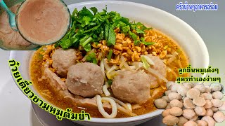 637 ก๋วยเตี๋ยวชามหมูต้มยำแบบง่ายๆพร้อมสูตรลูกชิ้นหมูเด้งๆ