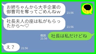 【LINE】大手企業の御曹司の婚約者を略奪した妹「社長夫人の座はもらったから～♡」私「社長は私だけどw」→略奪カップルのその後...