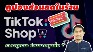 คูปองส่วนลด TikTok Shop