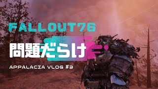 【Fallout76】ウェンディゴコロッサスの問題やらなんやら