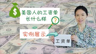 美国人挣多少钱？医保多贵？来看实例 (点击CC可看字幕)