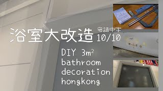 浴室大改造10/10木門翻新,路軌安裝及封邊收口[粵語中文字幕]