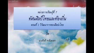 วิวัฒนาการของศิลปะไทย by ครูจอย จีรติ