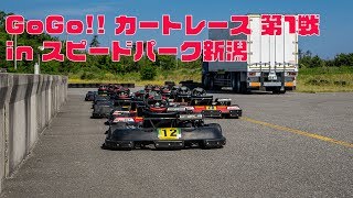 GoGoカートレース 2019年第1戦 スピードパーク新潟