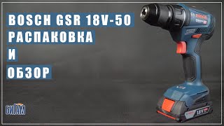 Bosch GSR 18V-50 распаковка и обзор