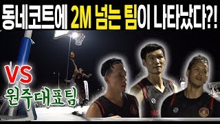 3X3에 평균신장 2m가 넘는 팀이 출몰?! 높이가...ㅎㄷㄷ