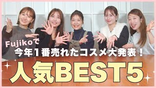 Fujikoで2024年一番売れたコスメランキングBEST5🏆最強眉毛コスメや大人気プチプラリップも⁉【フジコ】