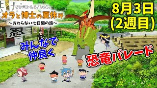 【オラと博士の夏休み】 part.10　8月3日（2週目）　新たな恐竜すてゴーン登場‼　恐竜パレード開催‼　クレヨンしんちゃん オラと博士の夏休み ～おわらない七日間の旅～　ゲーム実況