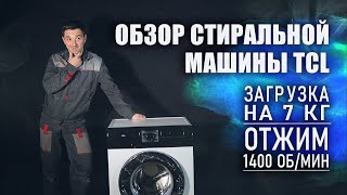 Обзор стиральной машины TCL TWF70 F143061DA05eN // Модель с инверторным двигателем