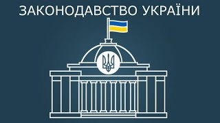 Модуль «Законодавство України»