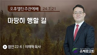 [경산은혜로교회]주일오후예배 “마땅히 행할 길\