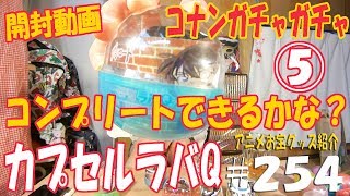 開封動画ガチャガチャ《コンプリートできるかな？》 アニメお宝グッズ紹介#254 【名探偵コナン カプセルラバQ ⑤】