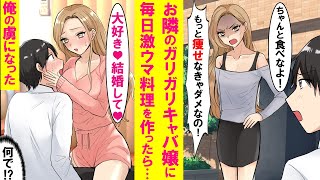 【漫画】料理オタクが隣に住むガリガリのキャバ嬢に激ウマ料理を毎日食べさせたら俺の虜になり、ムチムチで甘えん坊の嫁になった…【恋愛漫画】