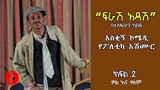 Ethiopia: “ፍራሽ አዳሽ” በተስፋሁን ከበደ - ክፍል 2 | አስቂኝ ኮሜዲ የፖለቲካ አሽሙር [ቃል እና ቀለም የኪነ ጥበብ ምሽት]