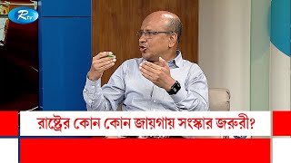 রাষ্ট্রের কোন কোন জায়গায় সংস্কার জরুরী? | Gonotontrer Songlap | Rtv Talkshow