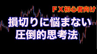 【FX初心者必見】損切りに悩まない圧倒的思考法について