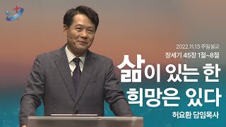 삶이 있는 한, 희망은 있다 I 안산제일교회, 허요환 목사