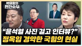 정옥임 국힘, 윤갑근 보니 완전히 망하는 게 나을지도 배종찬 하정우, 출마 쪽으로 기운듯?[한판승부]