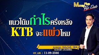 แนวโน้มกำไรครึ่งหลัง KTB จะแผ่วไหม? คุณตฤณ  \u0026 คุณยุทธนา (110966) #moneyplusspecial